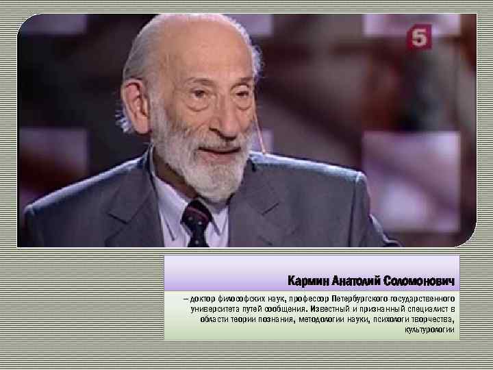 Кармин Анатолий Соломонович – доктор философских наук, профессор Петербургского государственного университета путей сообщения. Известный