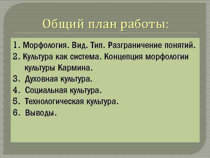 Общий план работы: 1. Морфология. Вид. Тип. Разграничение понятий. 2. Культура как система. Концепция