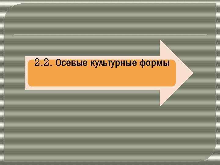 2. 2. Осевые культурные формы 