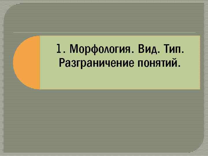 1. Морфология. Вид. Тип. Разграничение понятий. 