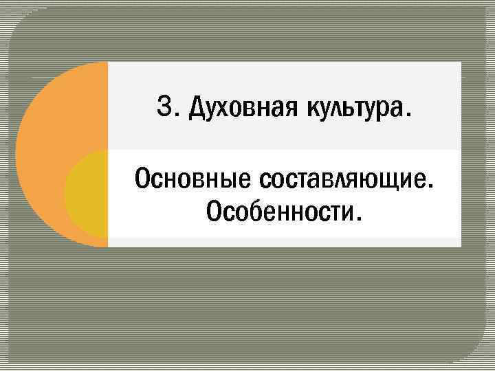 3. Духовная культура. Основные составляющие. Особенности. 