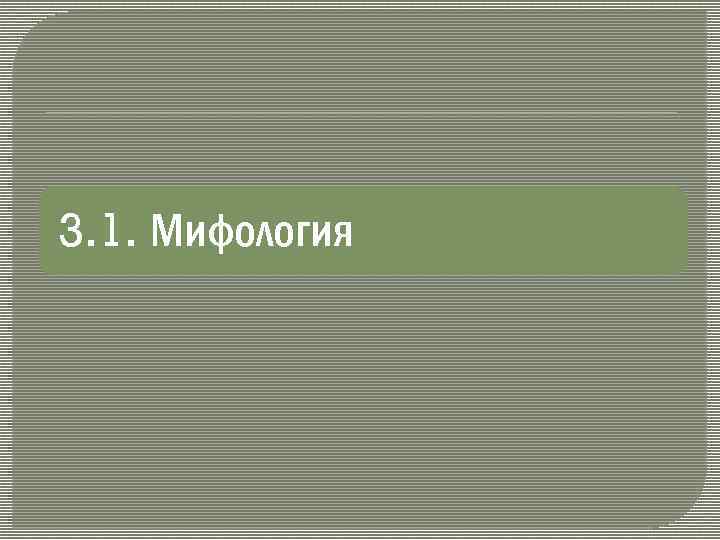 3. 1. Мифология 