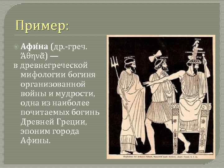 Пример: Афи на (др. греч. Ἀθηνᾶ) — в древнегреческой мифологии богиня организованной войны и