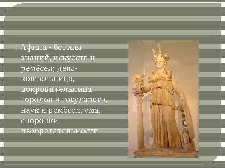  Афина богиня знаний, искусств и ремёсел; дева воительница, покровительница городов и государств, наук
