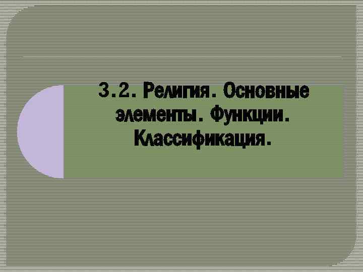 3. 2. Религия. Основные элементы. Функции. Классификация. 