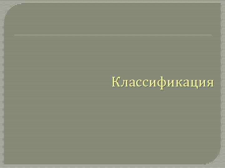 Классификация 