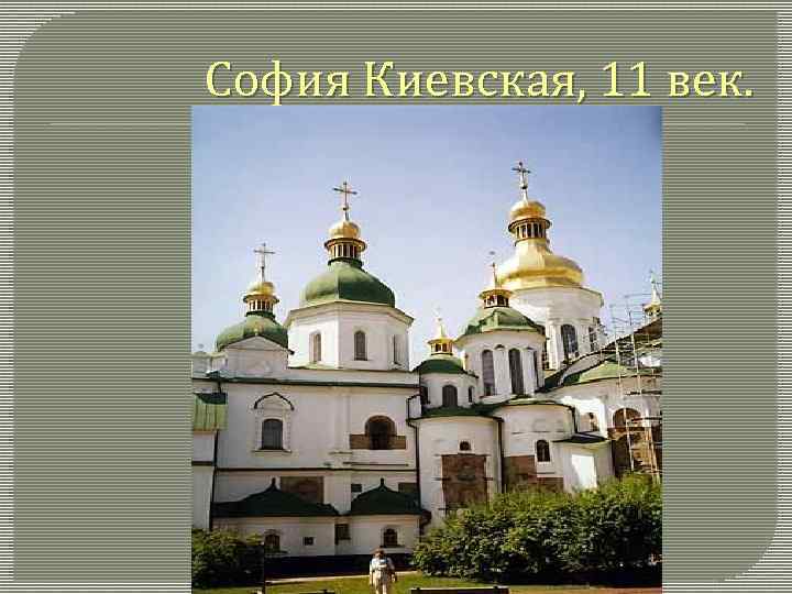 София Киевская, 11 век. 