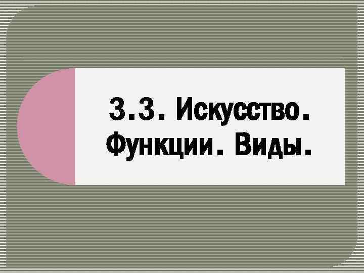 3. 3. Искусство. Функции. Виды. 
