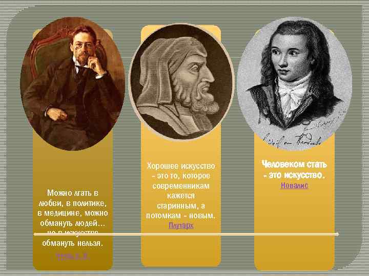 Можно лгать в любви, в политике, в медицине, можно обмануть людей. . . но