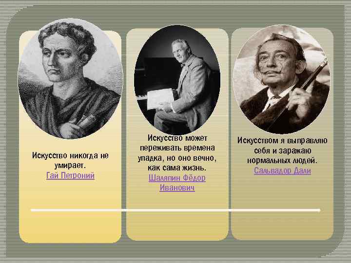 Искусство никогда не умирает. Гай Петроний Искусство может переживать времена упадка, но оно вечно,