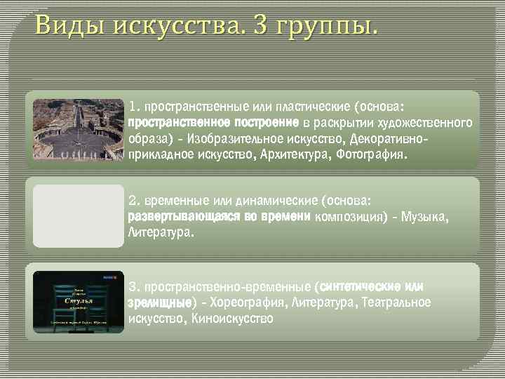 Виды искусства. 3 группы. 1. пространственные или пластические (основа: пространственное построение в раскрытии художественного
