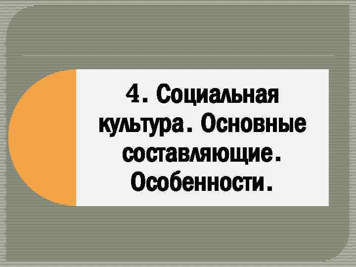 4. Социальная культура. Основные составляющие. Особенности. 