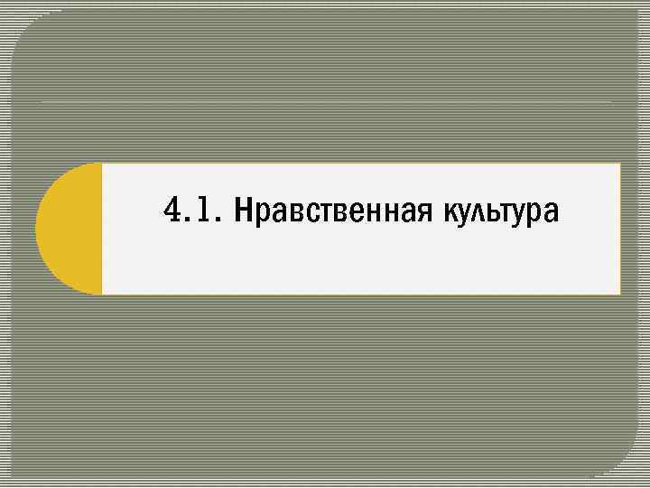 4. 1. Нравственная культура 