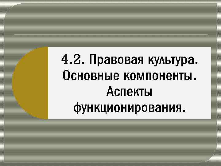 4. 2. Правовая культура. Основные компоненты. Аспекты функционирования. 