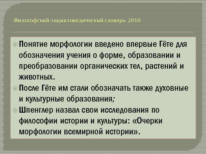 Философский энциклопедический словарь. 2010. Понятие морфологии введено впервые Гёте для обозначения учения о форме,