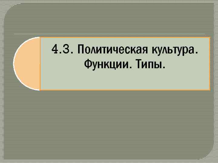 4. 3. Политическая культура. Функции. Типы. 