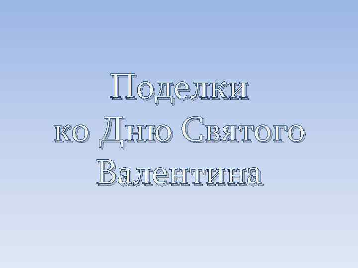 Поделки ко Дню Святого Валентина 