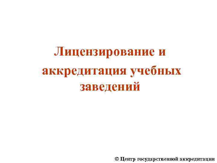 Лицензирование и аккредитация учебных заведений © Центр государственной аккредитации 