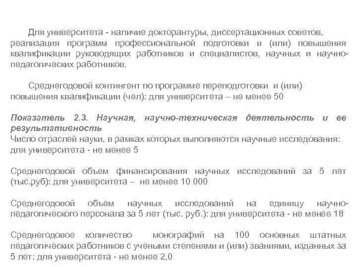 Для университета - наличие докторантуры, диссертационных советов, реализация программ профессиональной подготовки и (или) повышения
