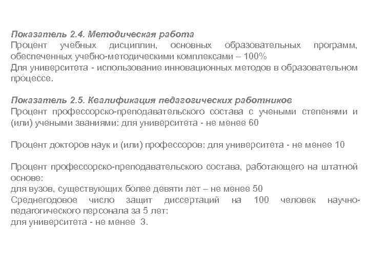 Показатель 2. 4. Методическая работа Процент учебных дисциплин, основных образовательных программ, обеспеченных учебно-методическими комплексами