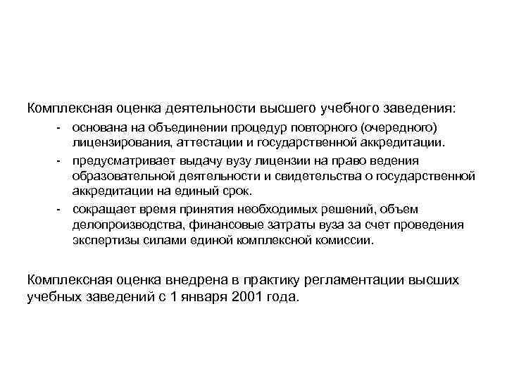 Комплексная оценка деятельности высшего учебного заведения: - основана на объединении процедур повторного (очередного) лицензирования,