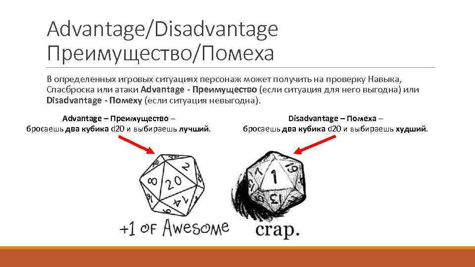 Advantage/Disadvantage Преимущество/Помеха В определенных игровых ситуациях персонаж может получить на проверку Навыка, Спасброска или