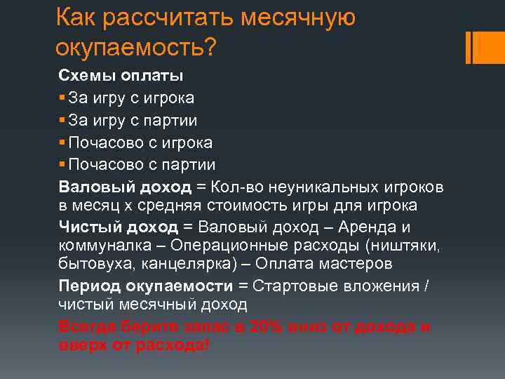 Как рассчитать месячную окупаемость? Схемы оплаты § За игру с игрока § За игру