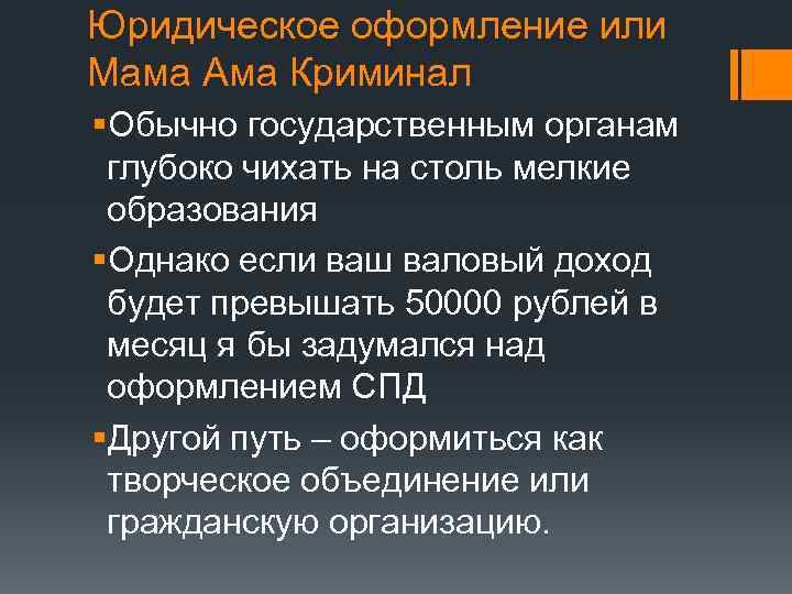 Юридическое оформление или Мама Ама Криминал §Обычно государственным органам глубоко чихать на столь мелкие