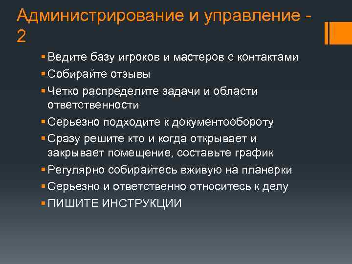 Администрирование и управление 2 § Ведите базу игроков и мастеров с контактами § Собирайте