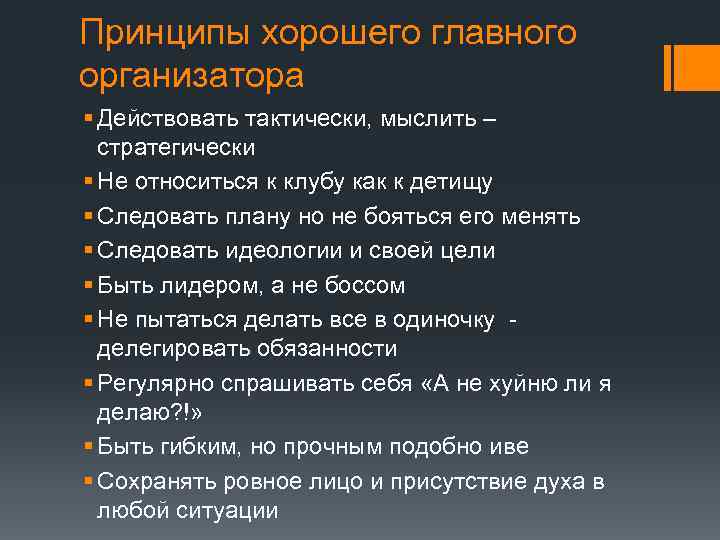 Принципы хорошего главного организатора § Действовать тактически, мыслить – стратегически § Не относиться к