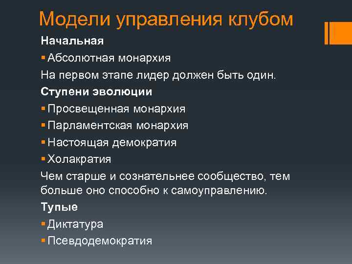 Модели управления клубом Начальная § Абсолютная монархия На первом этапе лидер должен быть один.