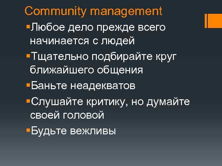 Community management §Любое дело прежде всего начинается с людей §Тщательно подбирайте круг ближайшего общения