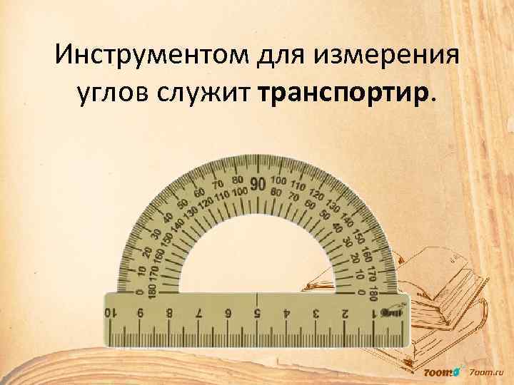 Инструментом для измерения углов служит транспортир. 