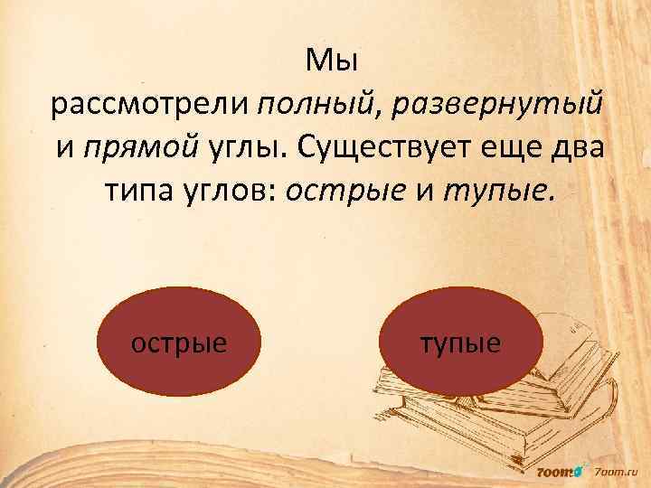 Мы рассмотрели полный, развернутый и прямой углы. Существует еще два типа углов: острые и