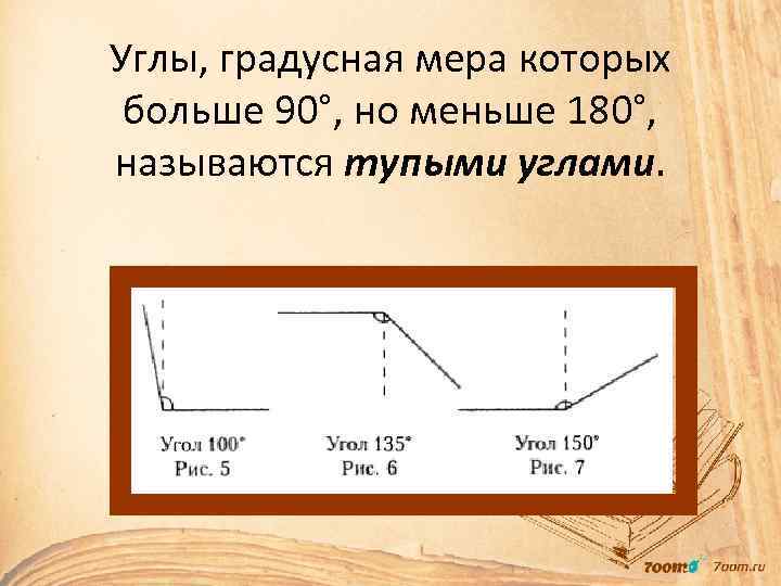 Углы, градусная мера которых больше 90°, но меньше 180°, называются тупыми углами. 