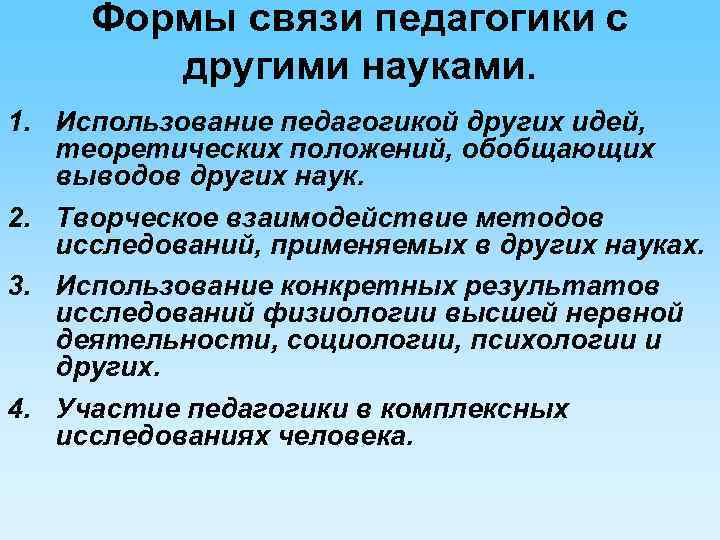 Формы связи педагогики с другими науками. 1. Использование педагогикой других идей, теоретических положений, обобщающих