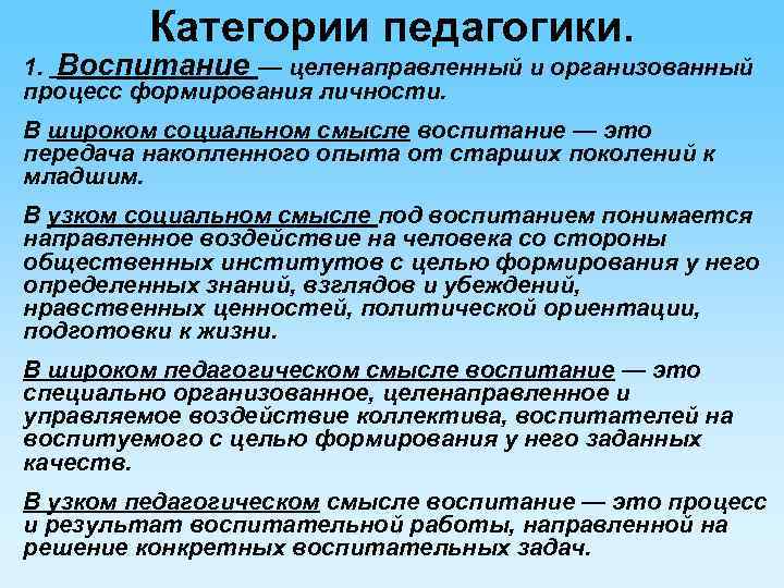 Категории педагогики. 1. Воспитание — целенаправленный и организованный процесс формирования личности. В широком социальном