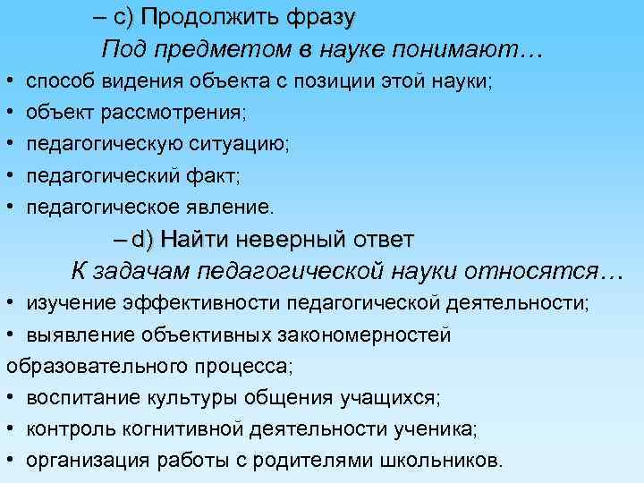 – c) Продолжить фразу Под предметом в науке понимают… • • • способ видения