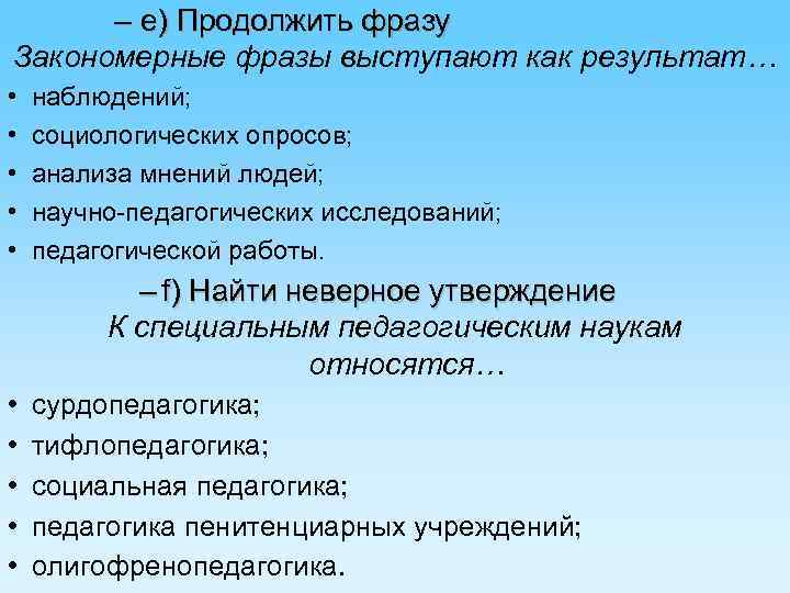 – e) Продолжить фразу Закономерные фразы выступают как результат… • • • наблюдений; социологических