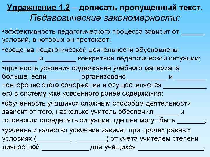 Упражнение 1. 2 – дописать пропущенный текст. Педагогические закономерности: • эффективность педагогического процесса зависит