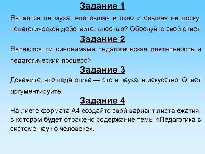 Задание 1 Является ли муха, влетевшая в окно и севшая на доску, педагогической действительностью?