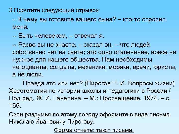 3. Прочтите следующий отрывок: К чему вы готовите вашего сына? – кто то спросил