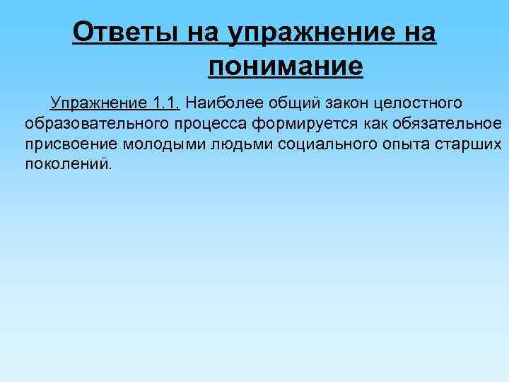 Ответы на упражнение на понимание Упражнение 1. 1. Наиболее общий закон целостного образовательного процесса