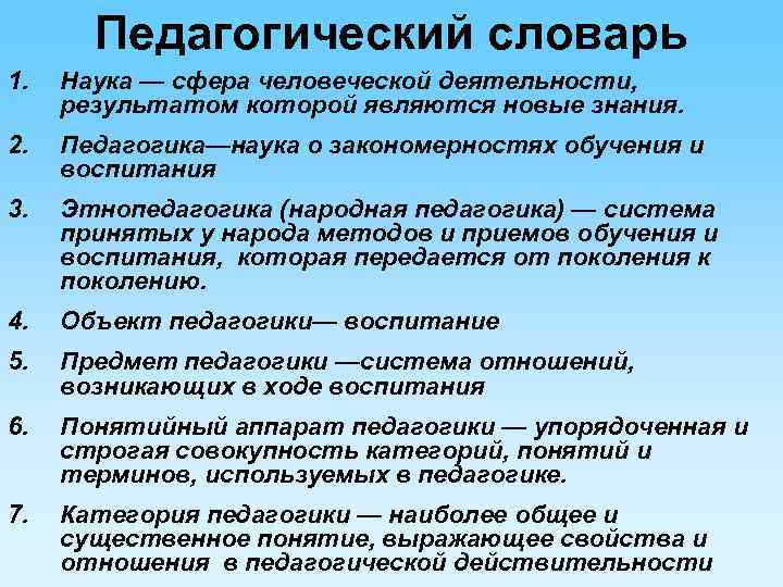 Педагогический словарь 1. Наука — сфера человеческой деятельности, результатом которой являются новые знания. 2.