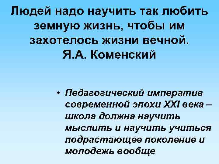 Людей надо научить так любить земную жизнь, чтобы им захотелось жизни вечной. Я. А.