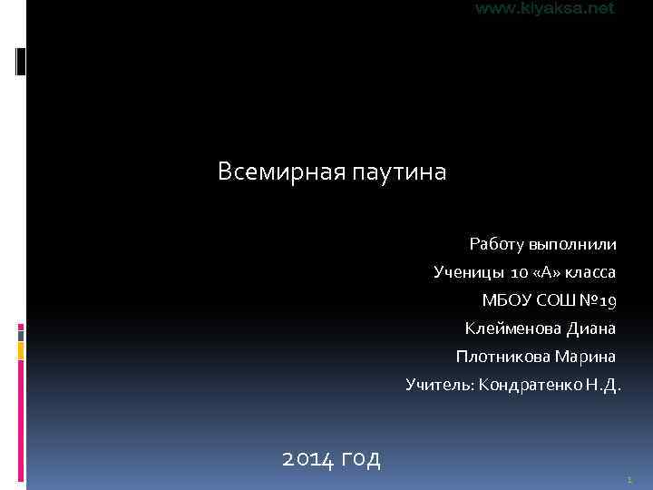 Всемирная паутина Работу выполнили Ученицы 10 «А» класса МБОУ СОШ № 19 Клейменова Диана