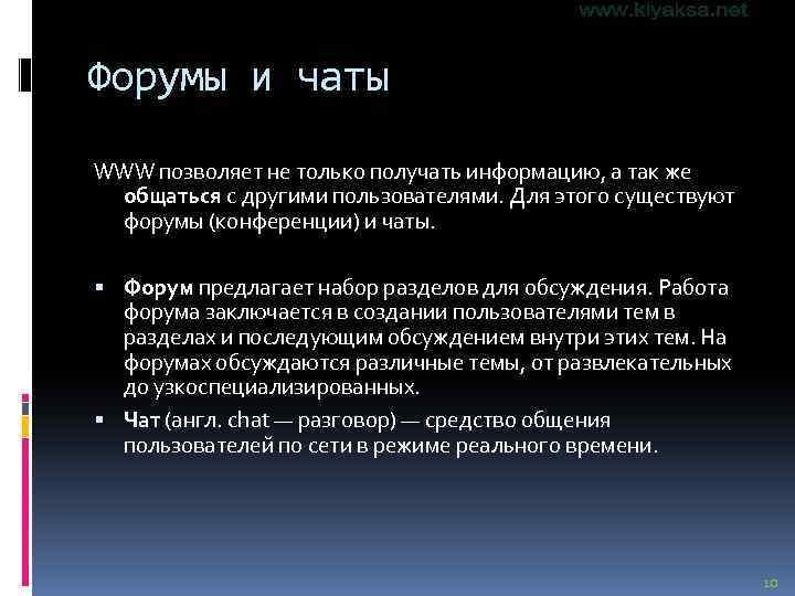 Форумы и чаты WWW позволяет не только получать информацию, а так же общаться с