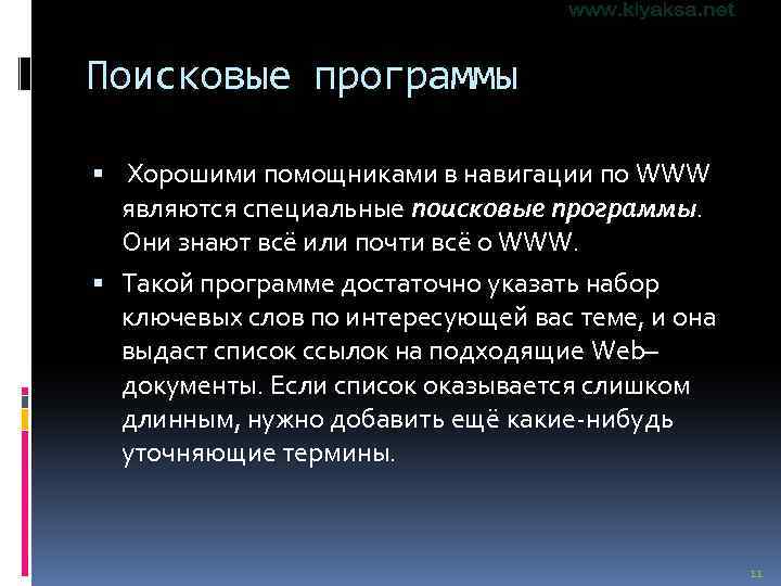 Поисковые программы Хорошими помощниками в навигации по WWW являются специальные поисковые программы. Они знают