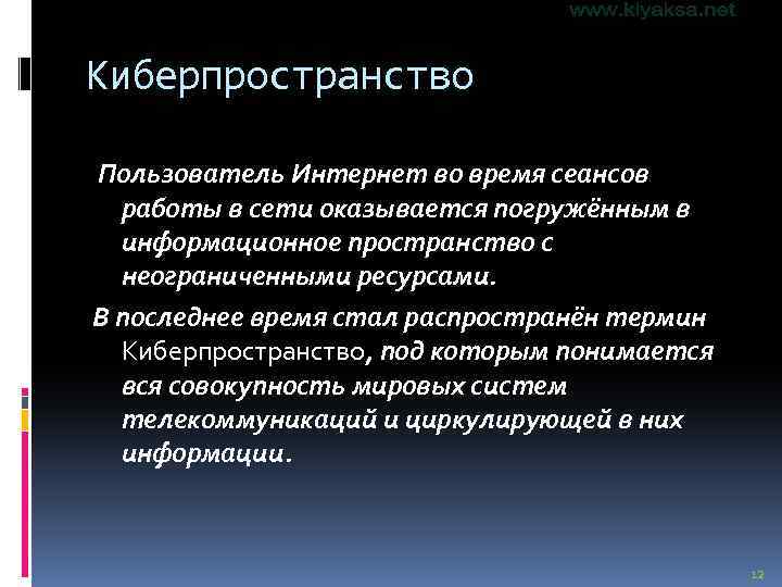 Киберпространство Пользователь Интернет во время сеансов работы в сети оказывается погружённым в информационное пространство