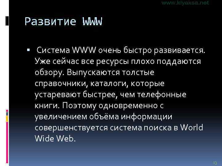 Развитие WWW Система WWW очень быстро развивается. Уже сейчас все ресурсы плохо поддаются обзору.